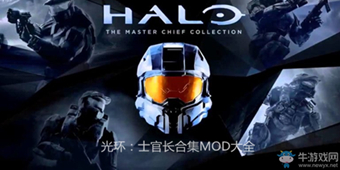 光環：士官長合集MOD大全