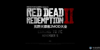 荒野大鏢客2MOD大全