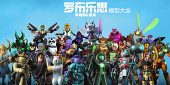 羅布樂思模型大全