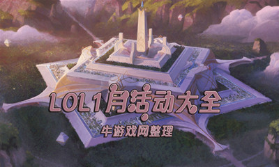 《LOL》2020年1月活動(dòng)大全