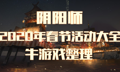 《陰陽師》2020年春節(jié)活動大全