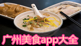 廣州美食app大全