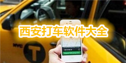 西安打車(chē)軟件大全