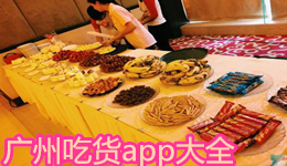 廣州吃貨app大全
