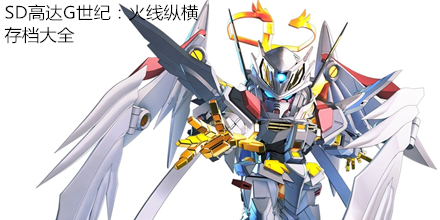 SD高達G世紀：火線縱橫存檔大全