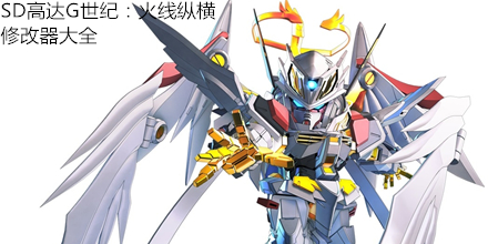 SD高達G世紀：火線縱橫修改器大全