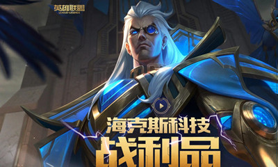 《LOL》海克斯科技戰(zhàn)利品 開啟驚喜寶箱