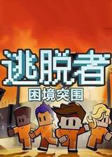逃脫者：困境突圍電腦版