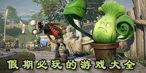 假期必玩的游戲大全