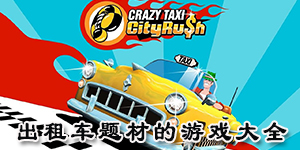 出租車題材的游戲大全