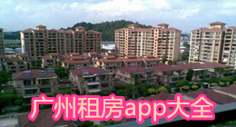 廣州租房app大全