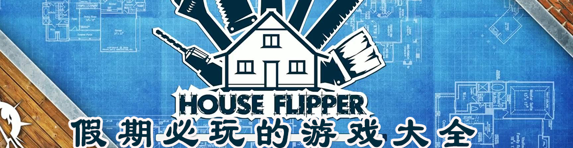 假期必玩的游戲大全