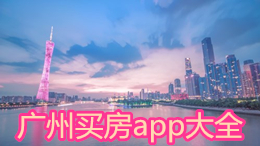 廣州買房app大全