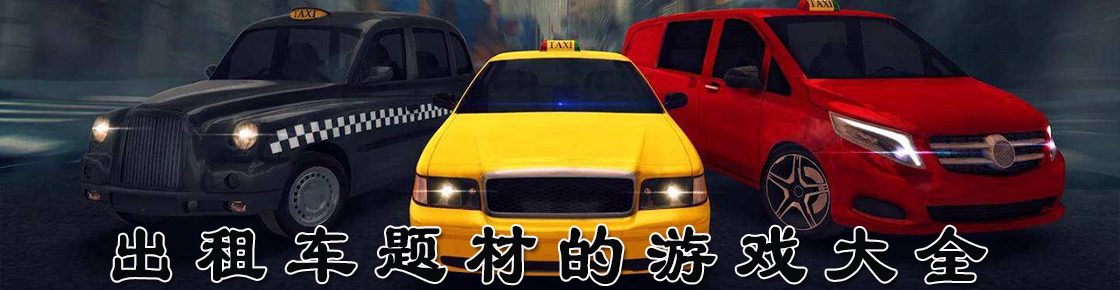 出租車題材的游戲大全