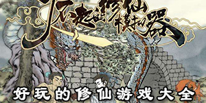 好玩的修仙游戲大全