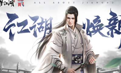 《一夢江湖》手游兩周年紀念新服星河浩闊預約活動介紹