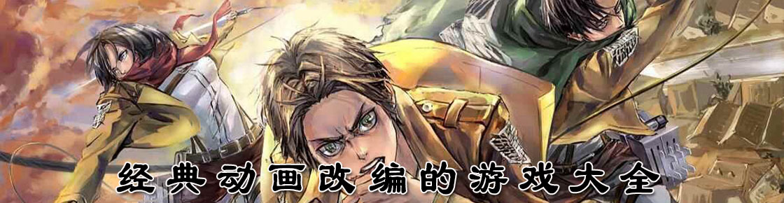 經典動畫改編的游戲大全