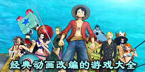 經典動畫改編的游戲大全