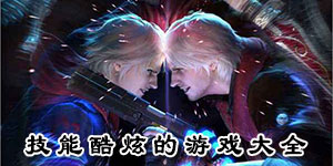 技能酷炫的游戲大全