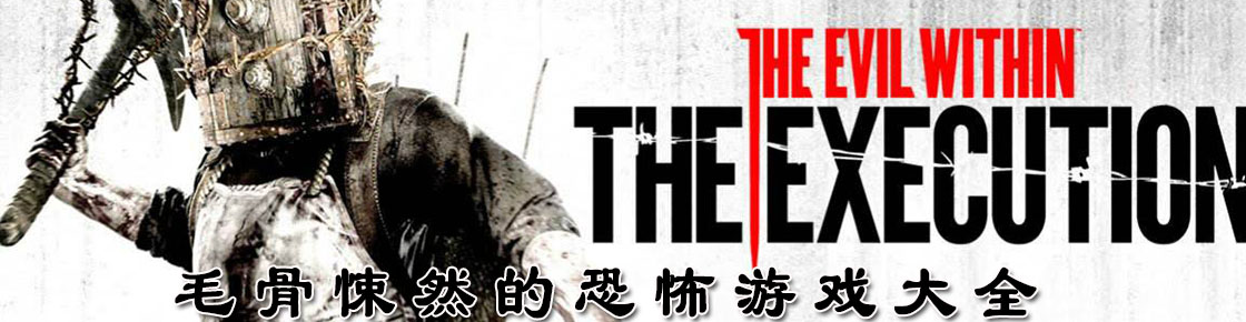 毛骨悚然的恐怖游戲大全