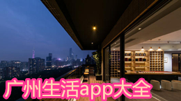 廣州生活app大全