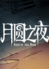 月圆之夜典藏版