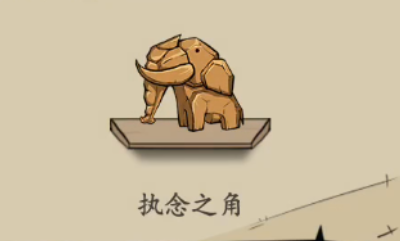 《貓頭鷹和燈塔》執(zhí)念之角獲得方法攻略