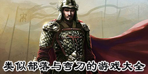 類似部落與彎刀的游戲大全