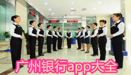 廣州銀行app大全