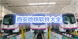 西安地鐵軟件大全