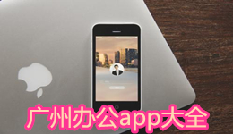 廣州辦公app大全