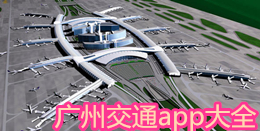 廣州交通app大全
