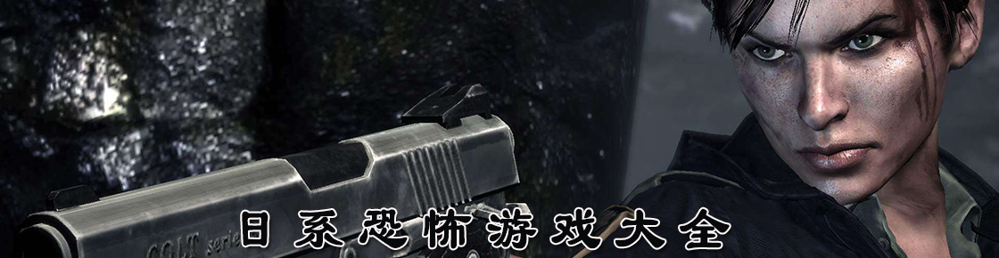 日系恐怖游戏大全