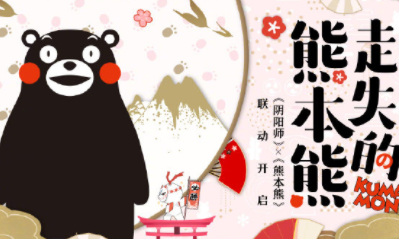 《陰陽師》走失的熊本熊活動介紹