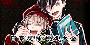 日系恐怖游戲大全