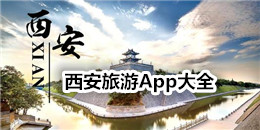 西安旅游App大全