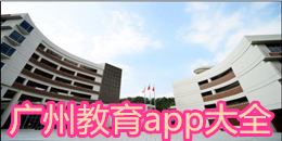 廣州教育app大全