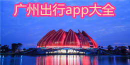 廣州出行app大全