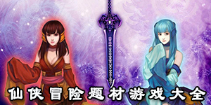 仙俠冒險題材游戲大全