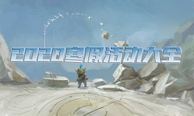 《LOL》2020寒假活動(dòng)大全