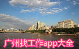 廣州找工作app大全