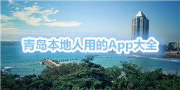 青島本地人用的App大全