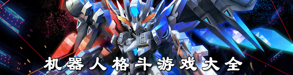 機器人格斗游戲大全