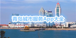 青島城市服務App大全