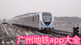 廣州地鐵app大全