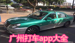 廣州打車app大全