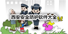 西安安全防護(hù)軟件大全