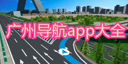 廣州導航app大全