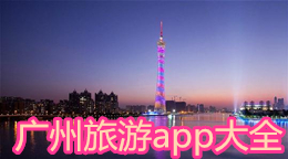 廣州旅游app大全