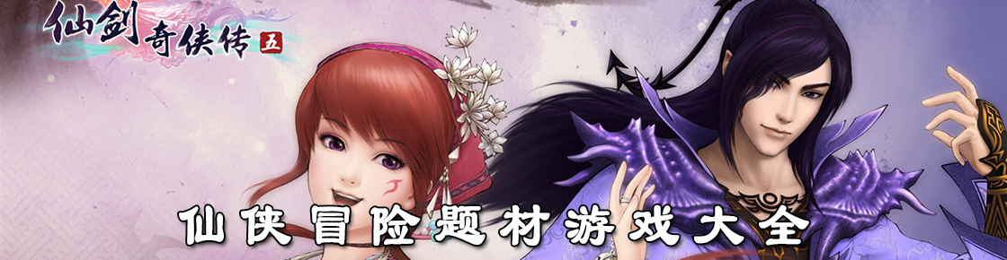 仙俠冒險題材游戲大全